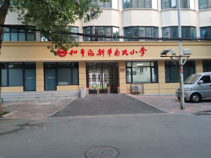 和平区新华南路小学(唐山道分校)