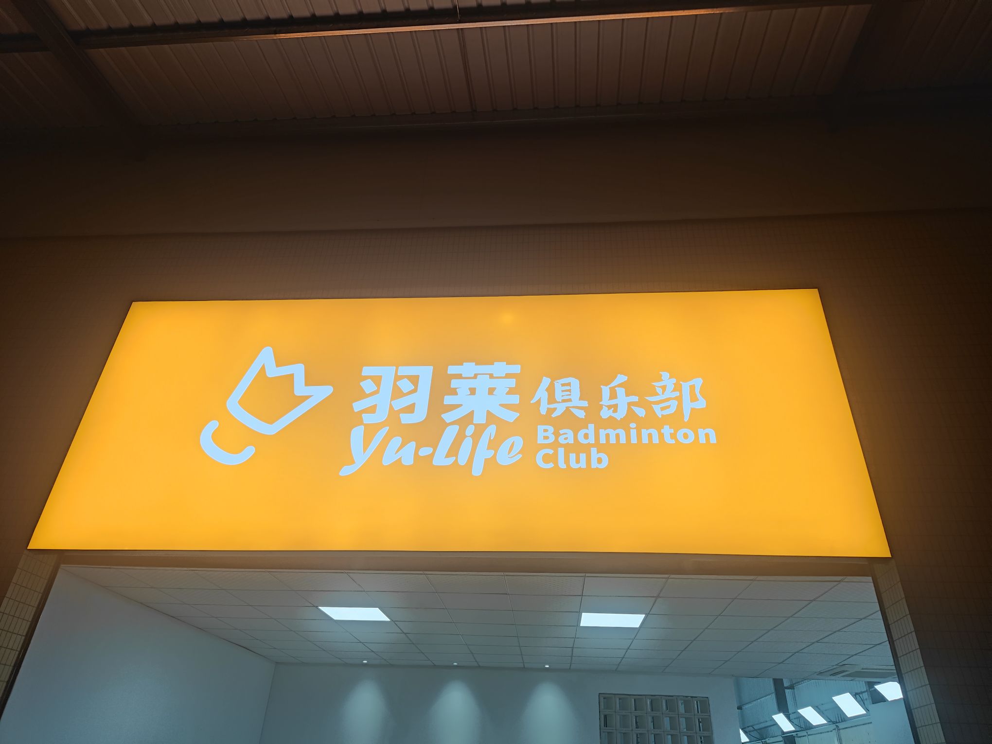 羽莱俱乐部。