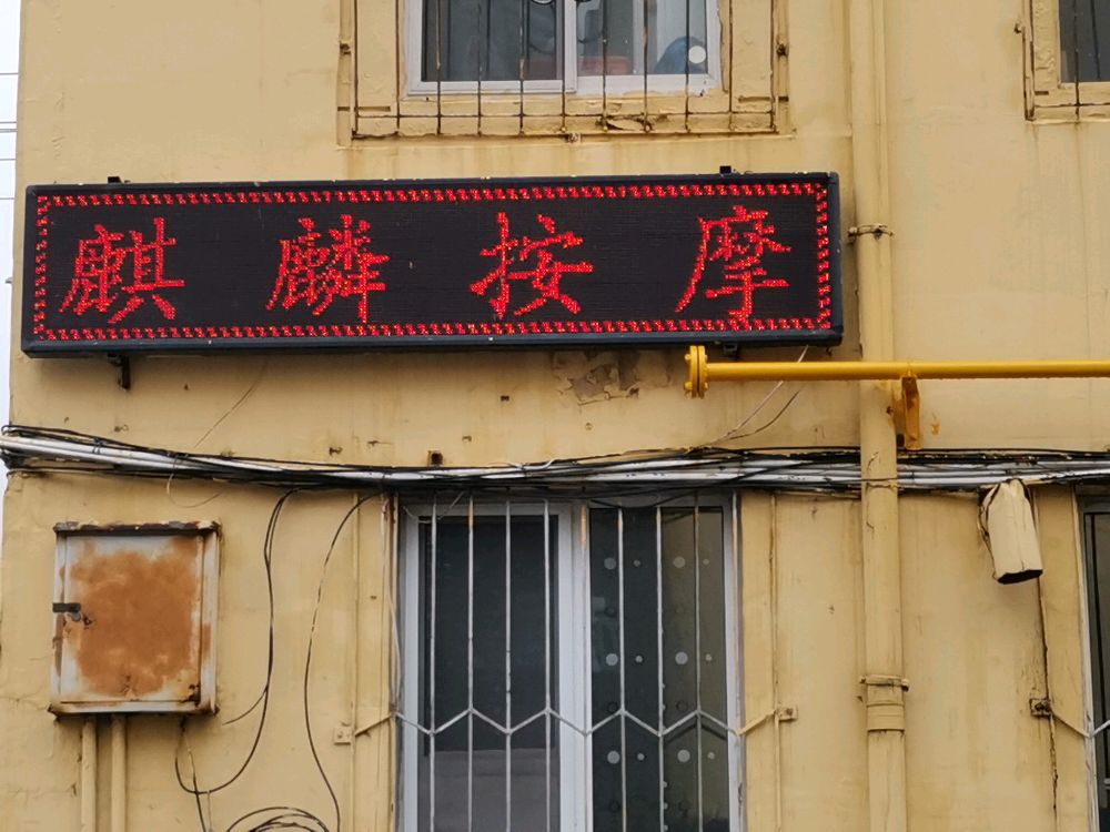 麒麟按摩