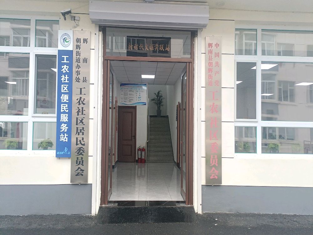 朝辉街道工农社区新三时代文明实践站