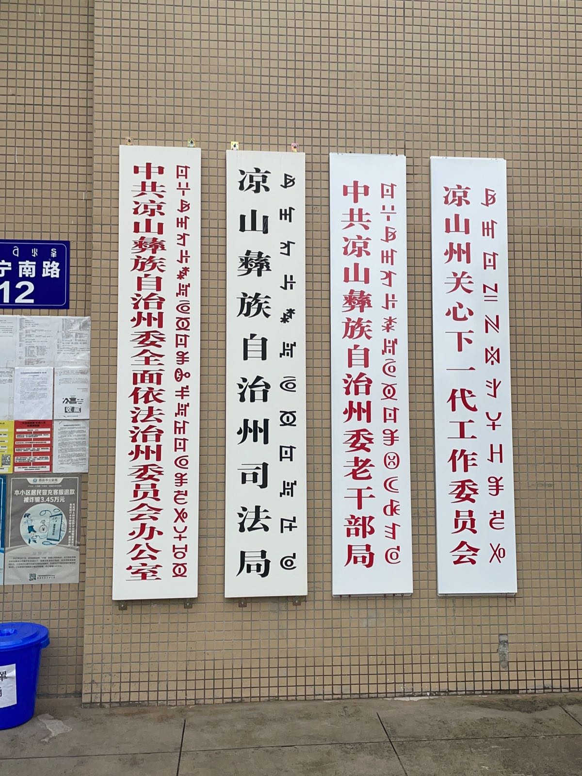 凉山彝族自治州司法局