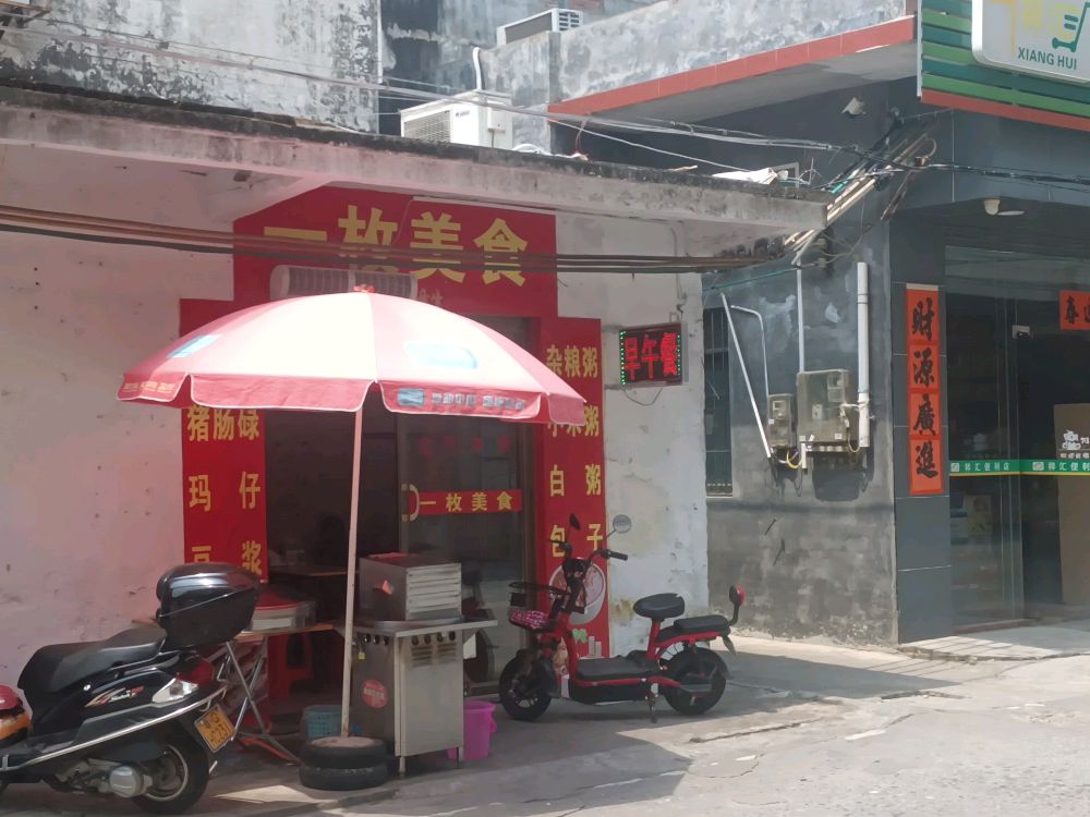一枚美食