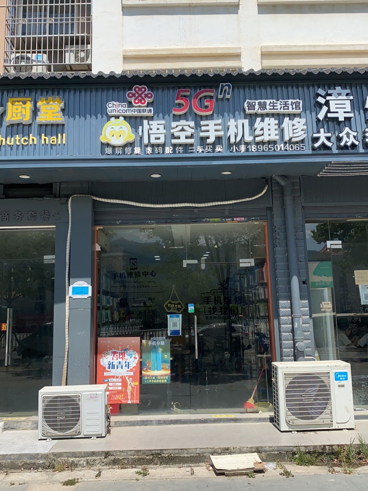 悟空手机维修(中美小区店)