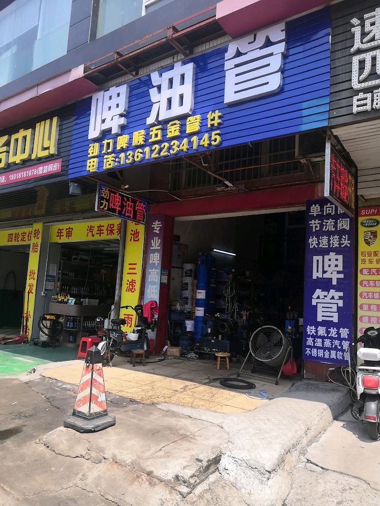 劲力啤喉五金管件啤油管