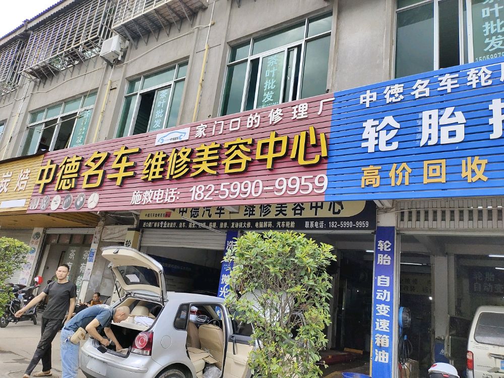 中德汽车维修美容中心