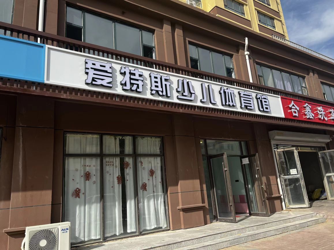 爱特斯少儿体育馆