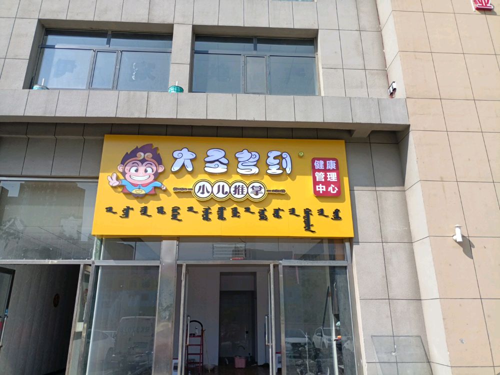 大圣驾到小儿推拿