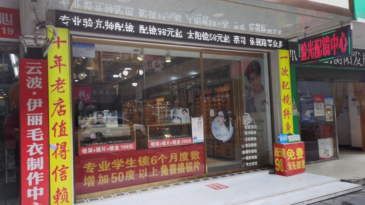 杨明远眼睛(中山南路店)