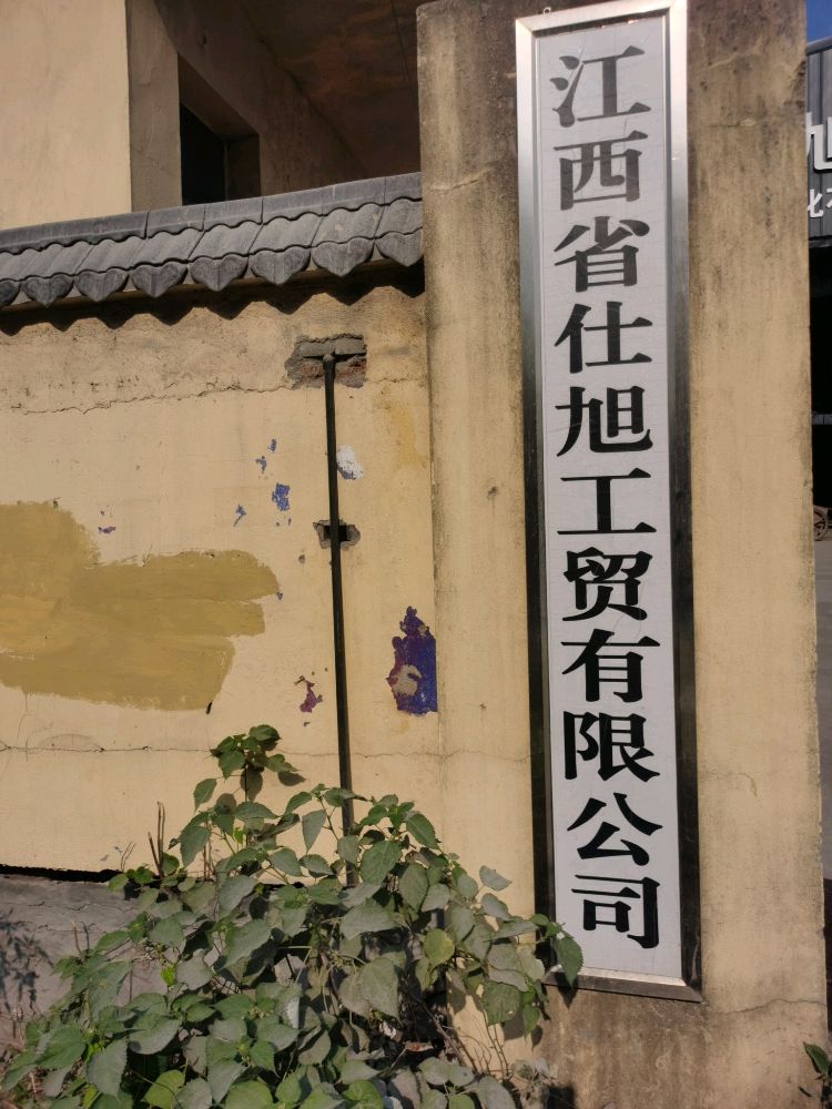 江西省仕旭工贸有限公司(井盖厂)