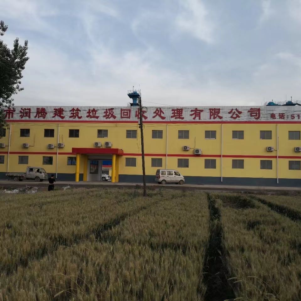 唐山市丰润区润腾建筑垃圾回收处理有限公司