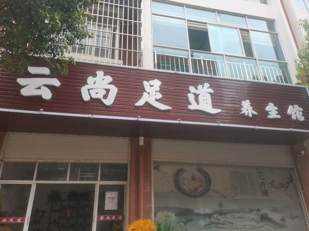 云尚足道人生馆