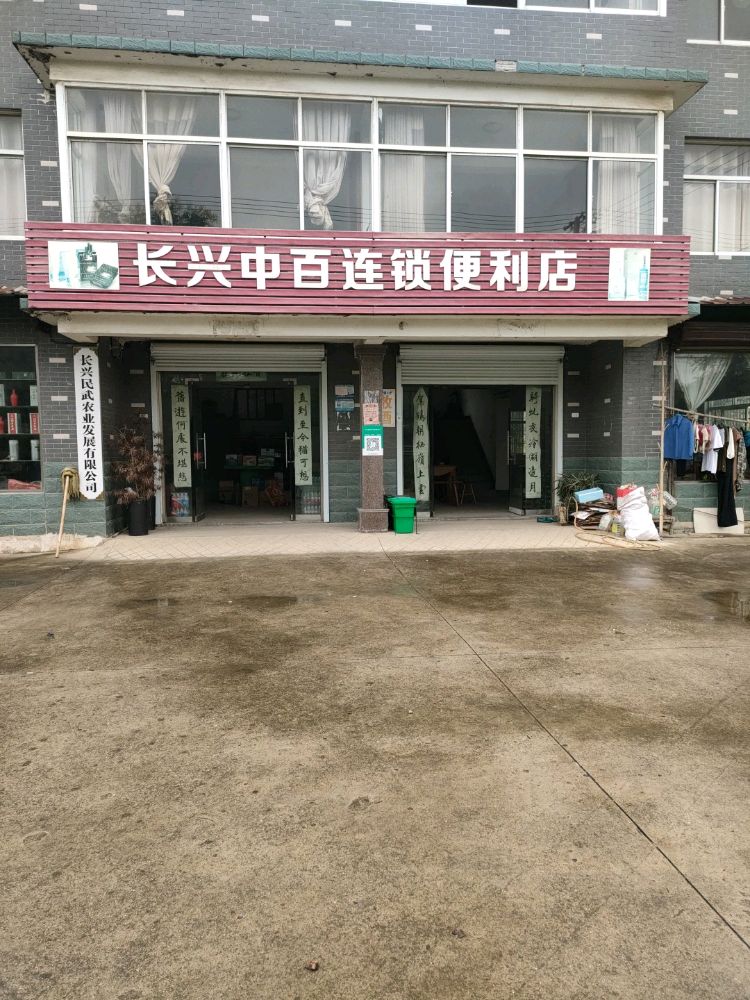 长兴中百便连锁利店