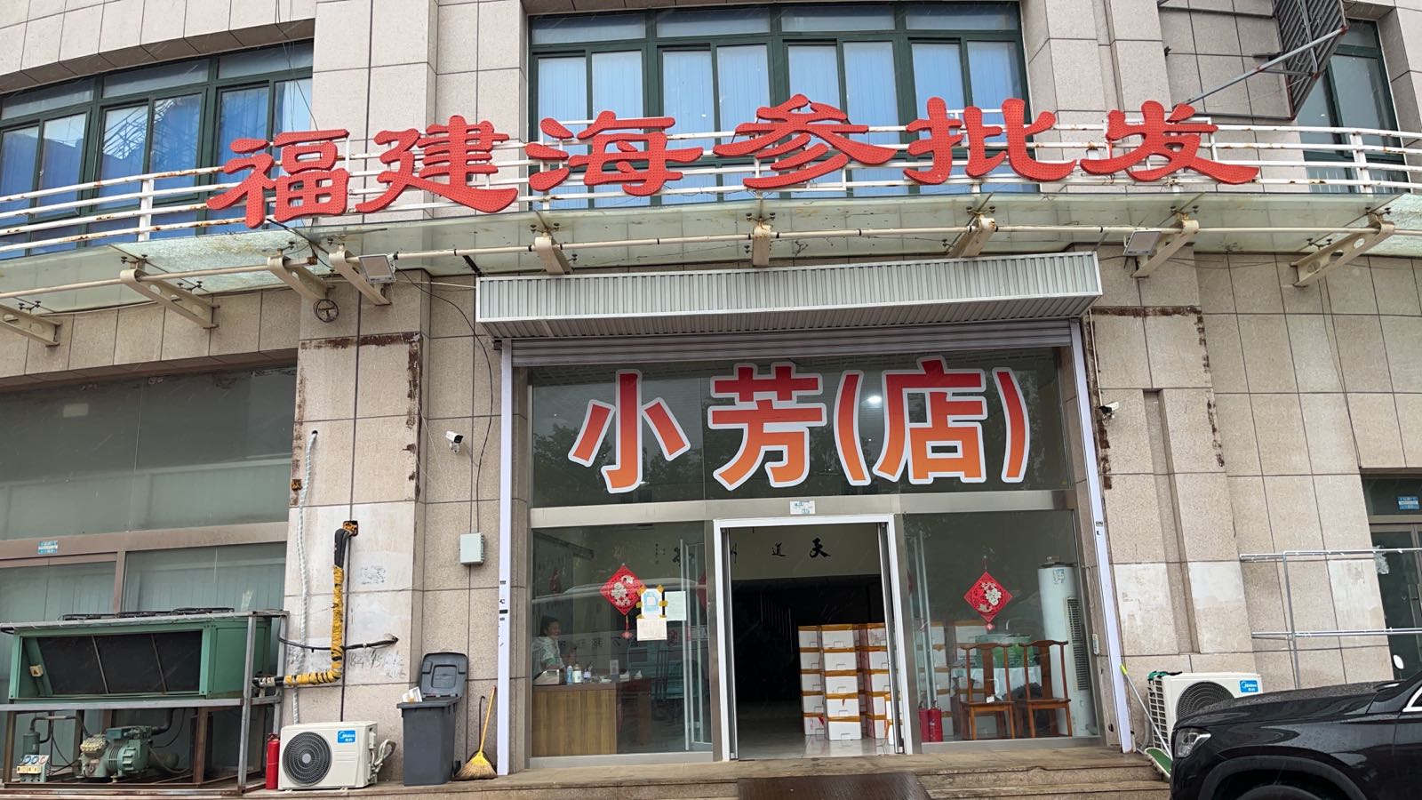 福建海参批发(小芳店)