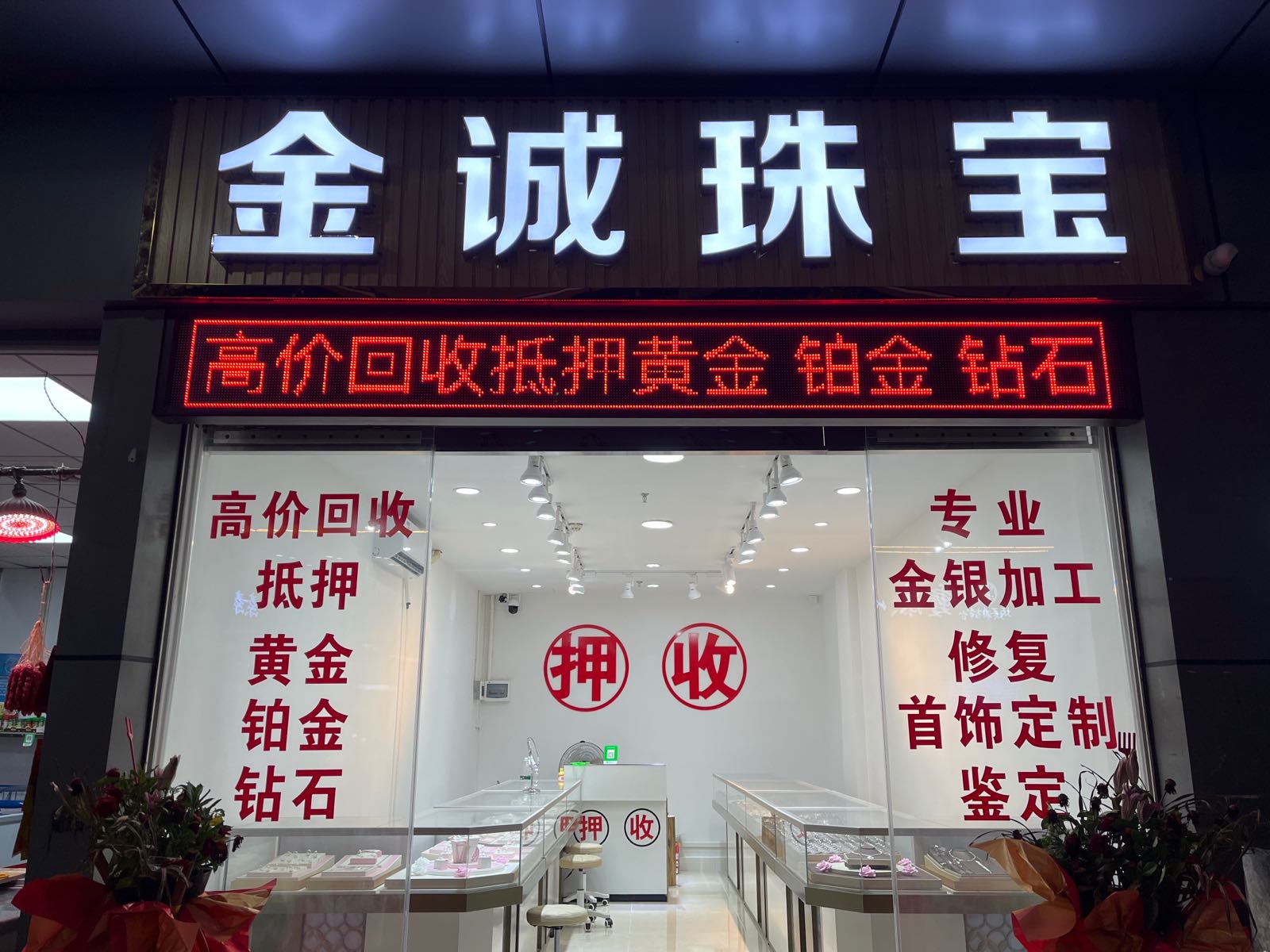 金诚珠宝黄金回收加工