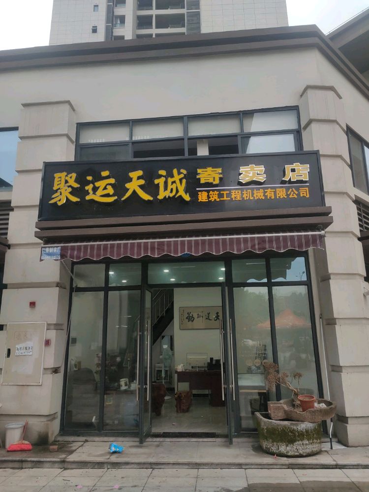 聚运天诚寄卖店