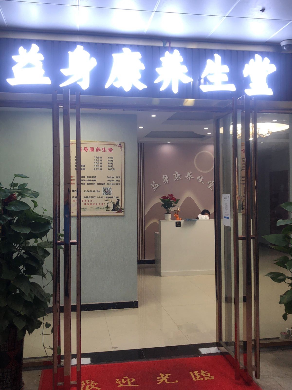 益身康养生堂(金地仟百汇店)