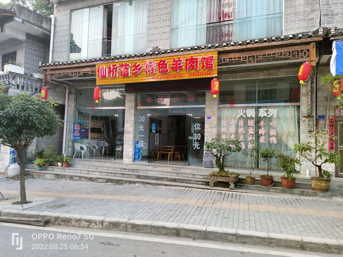 福泉市仙桥苗乡特色羊肉馆