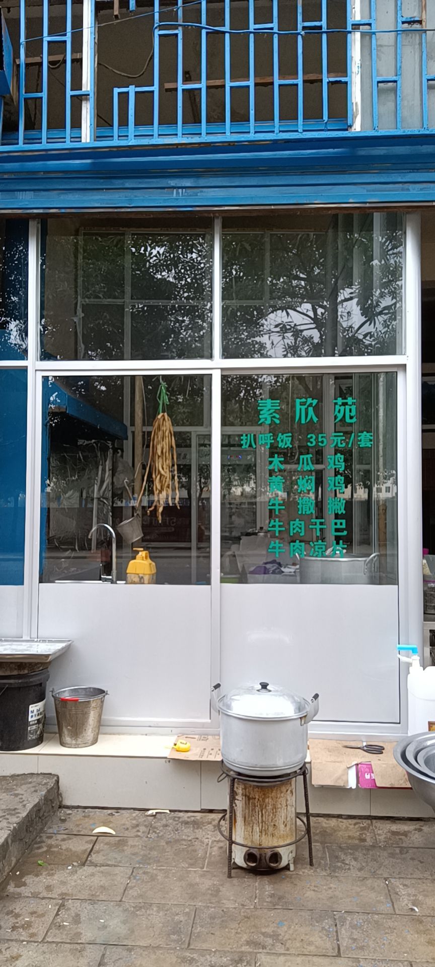 素欣苑