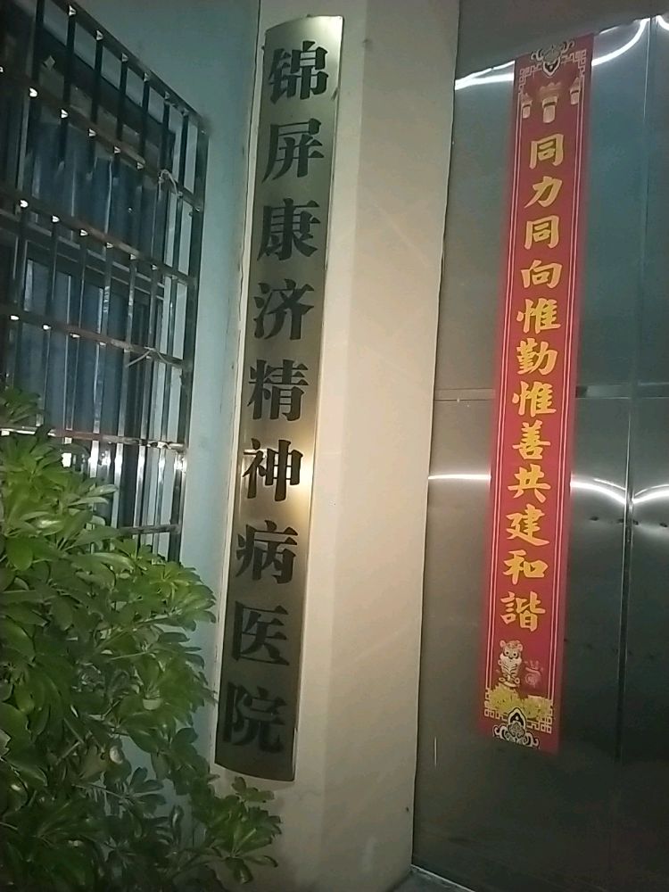 锦屏康济精神病医院