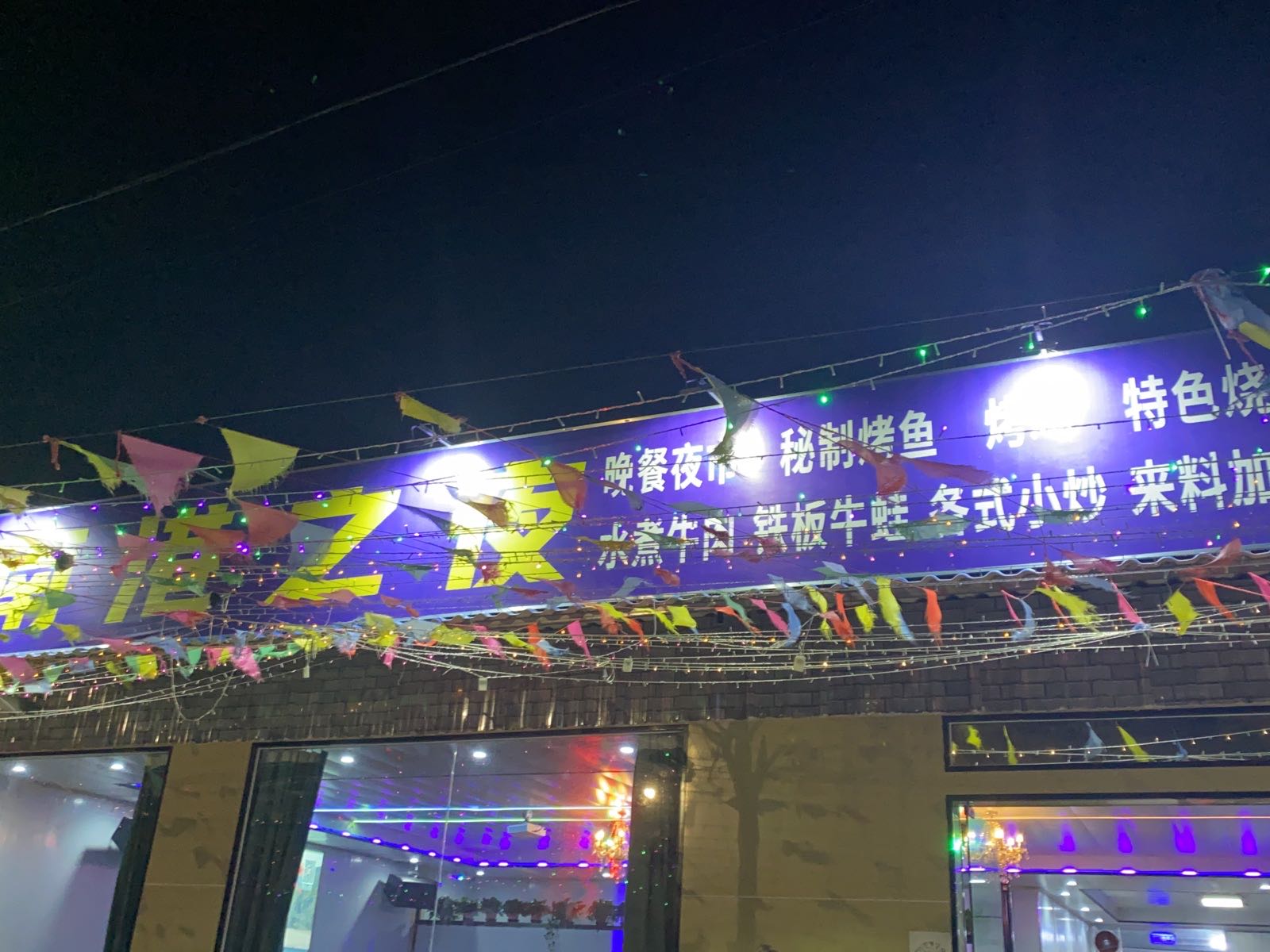 南港之夜饮食店