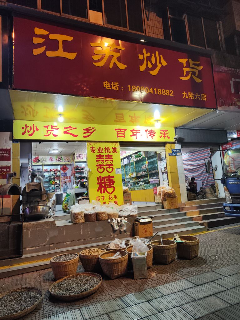 江苏炒货店(九附六店)