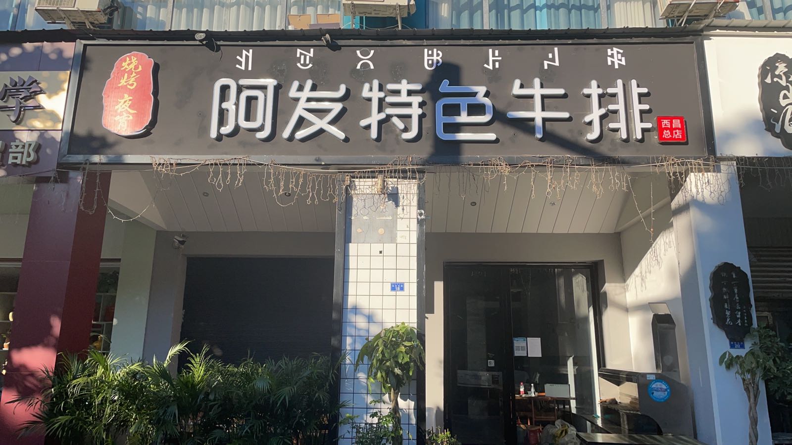 扩仑阿饫发特色牛排