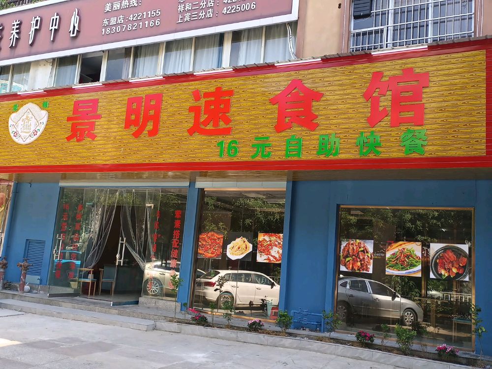 景明速食馆16元自助快餐