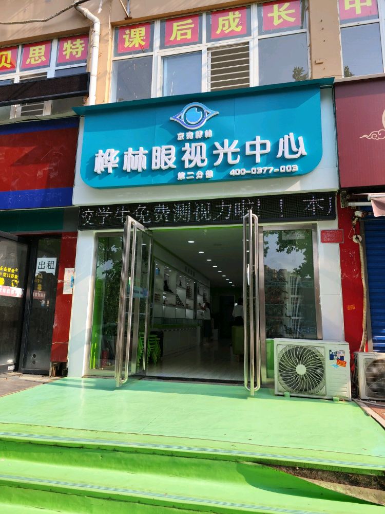 桦林眼视力中心(二十一小店)