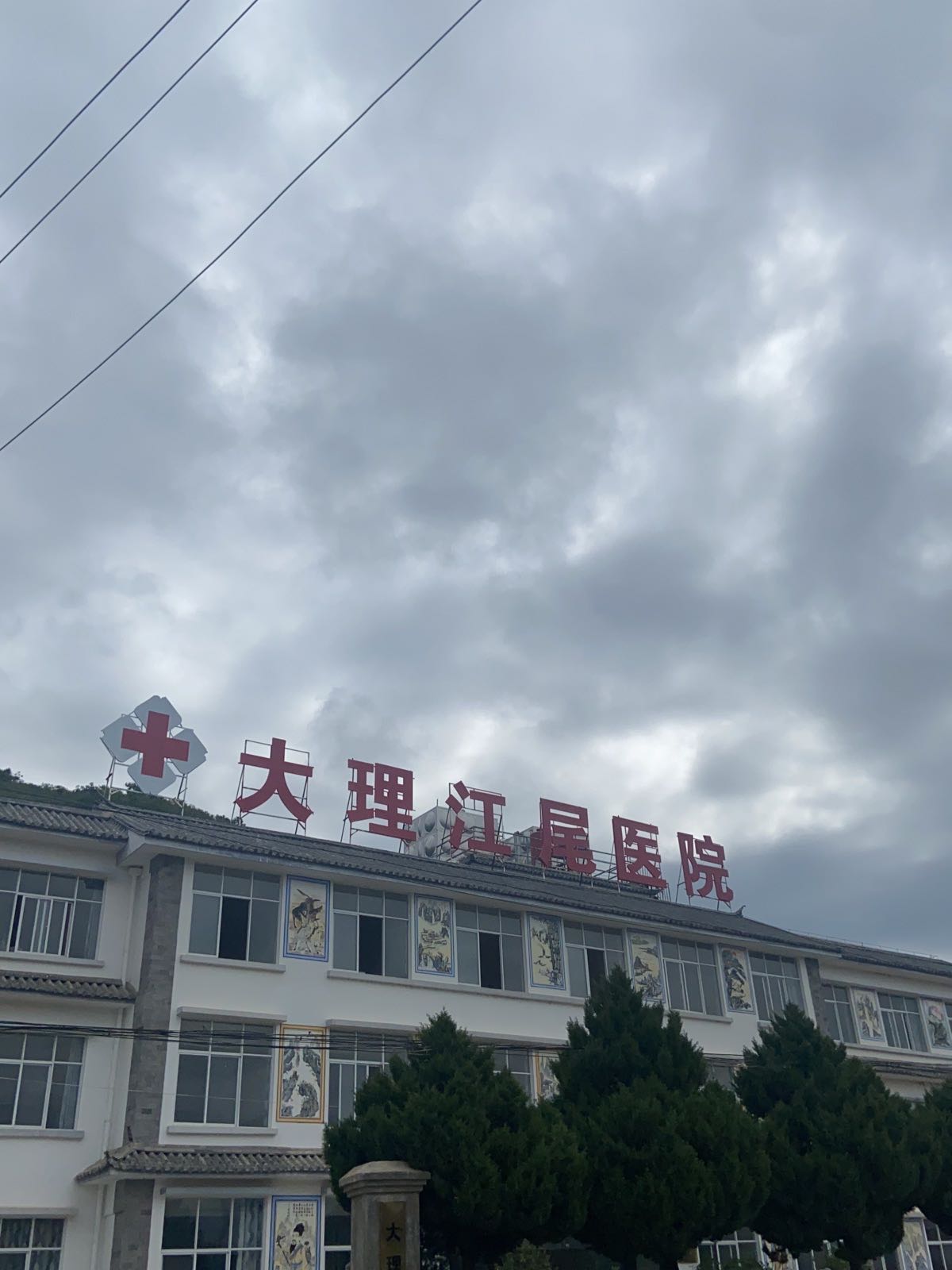 大理江尾医院