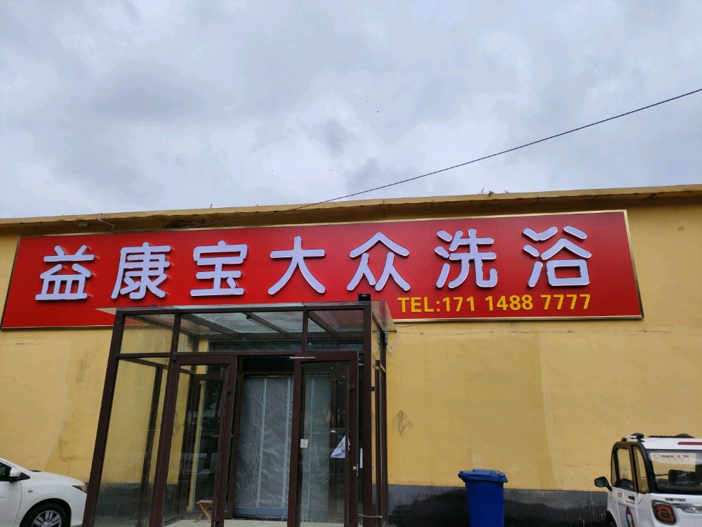 大众洗浴