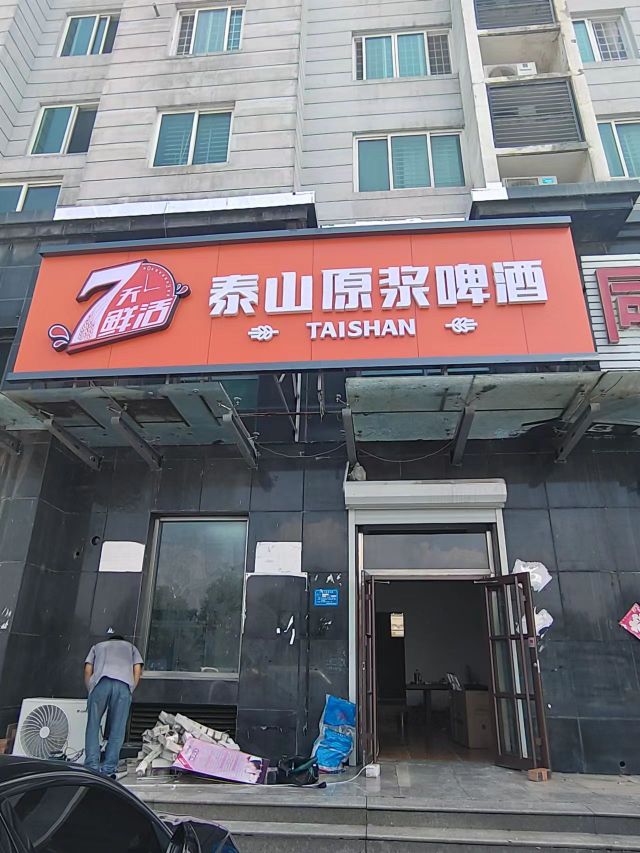 泰山原谅啤酒(长白山路店)