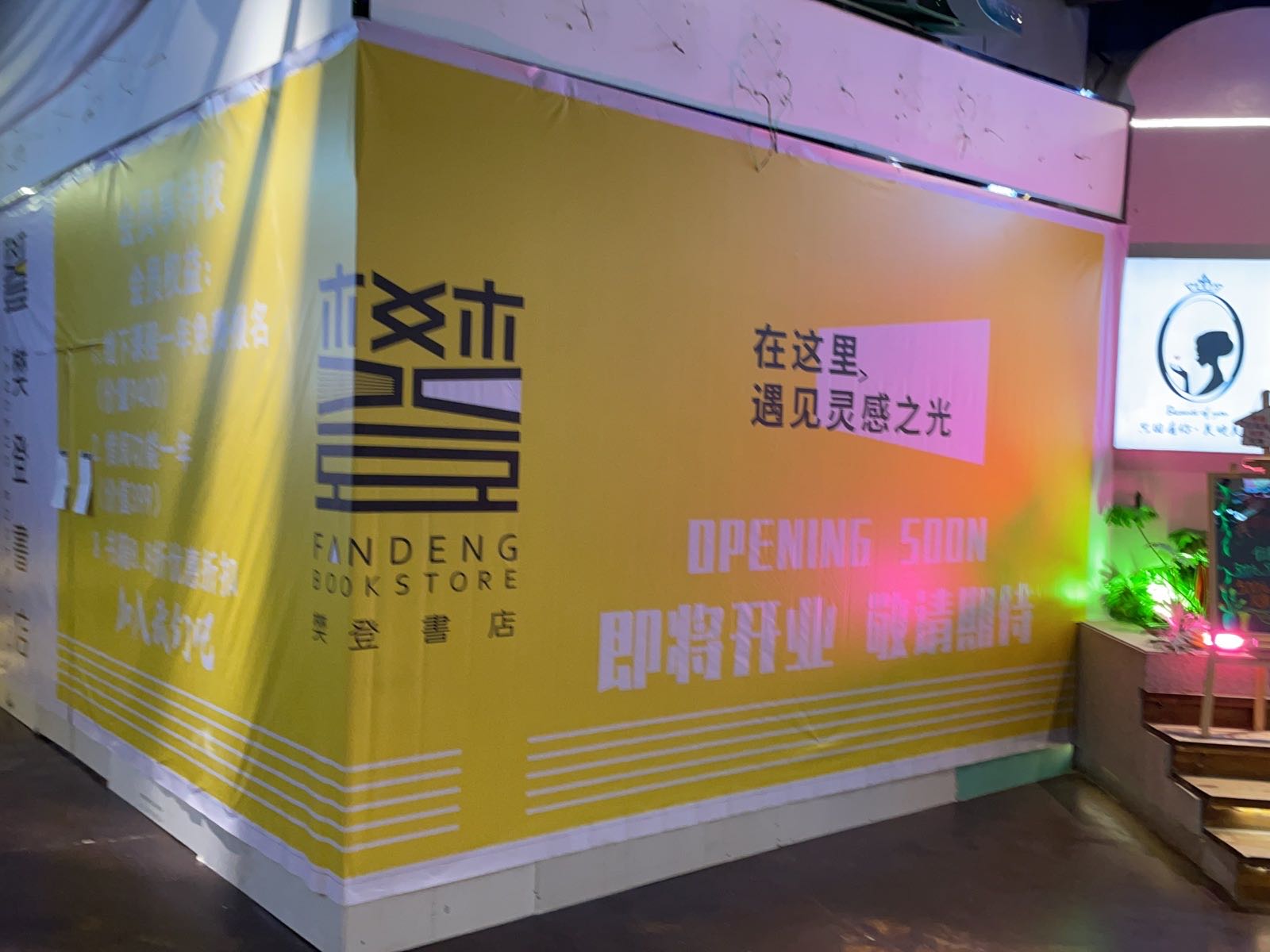 纣登玉樊书店(鉅城华亿广场店)
