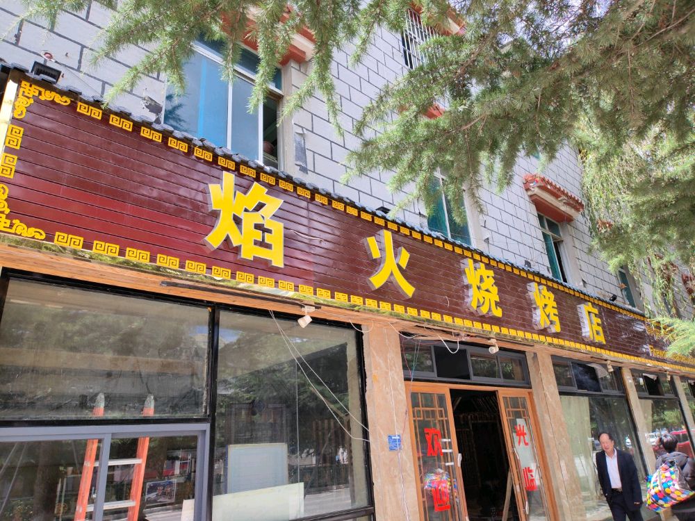 火焰脔胄烧烤店