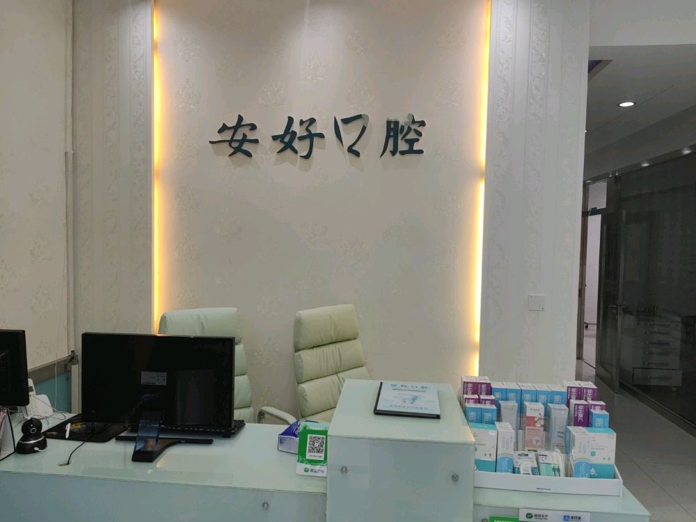 安好口腔诊所