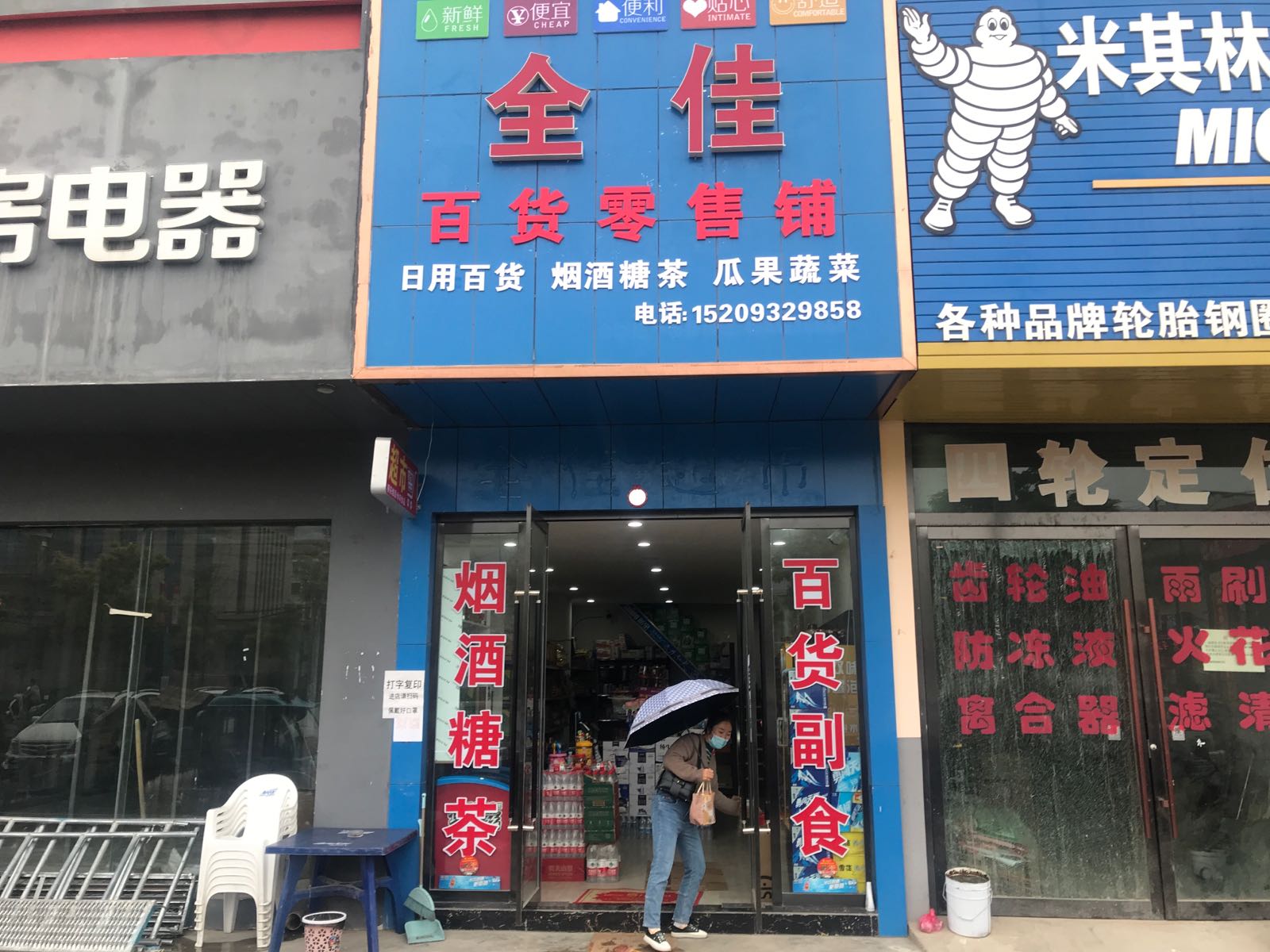 全佳百货零售铺