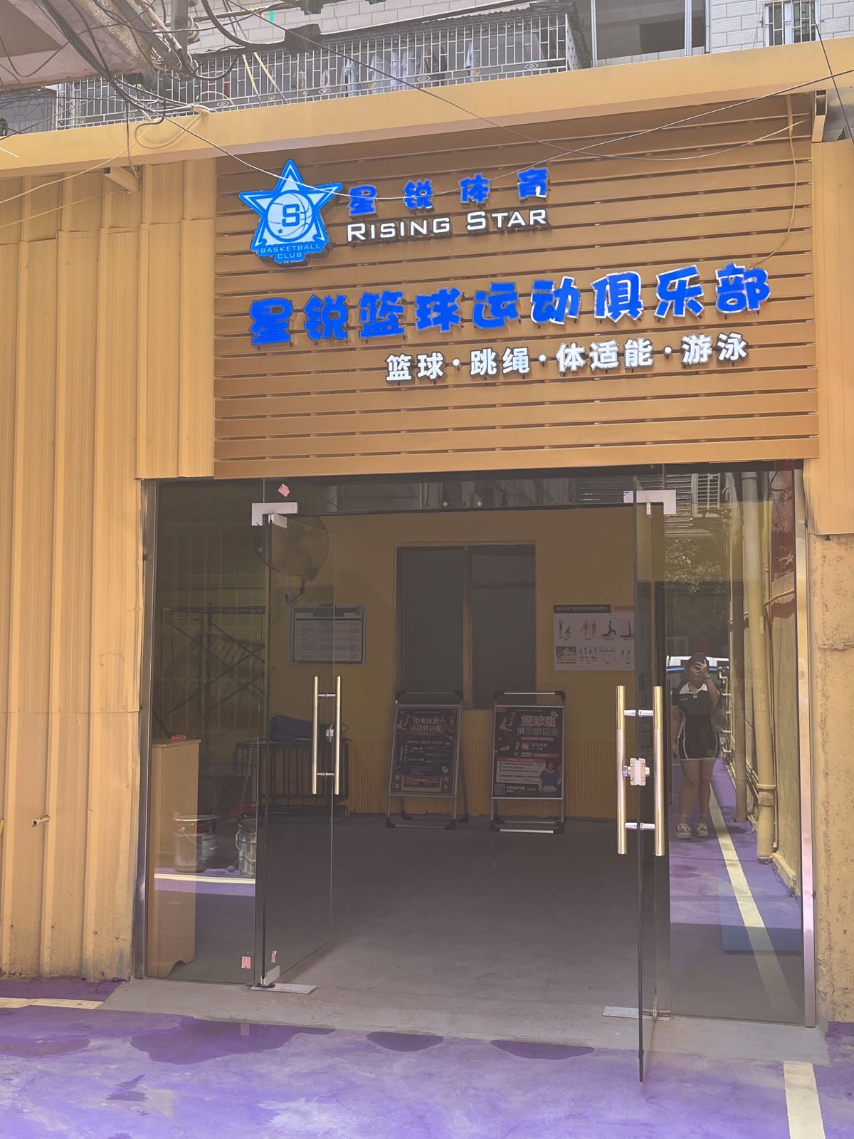 星锐篮球运动俱乐部