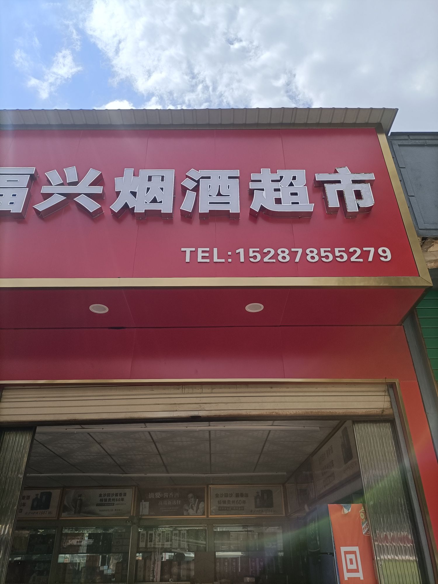 福兴烟酒超市(麒麟北路店)