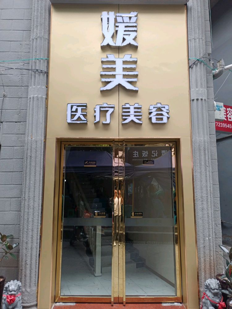 媛美医学美容