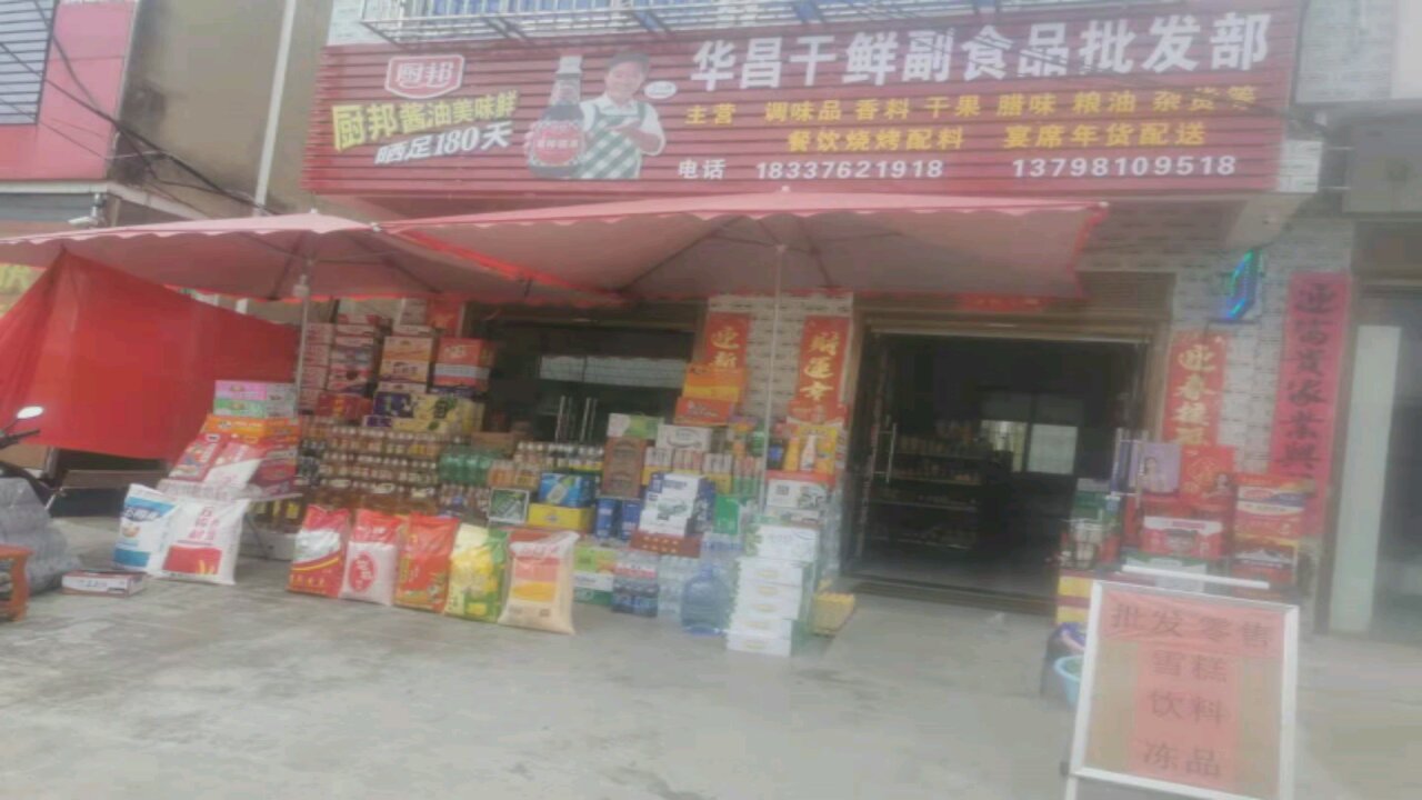 罗山县青山镇华昌干鲜副食粮油调料冻品批发