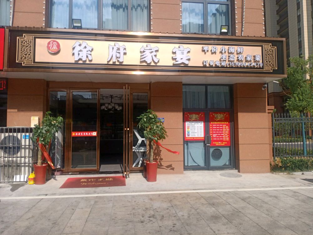 徐府家宴(高台小区店)