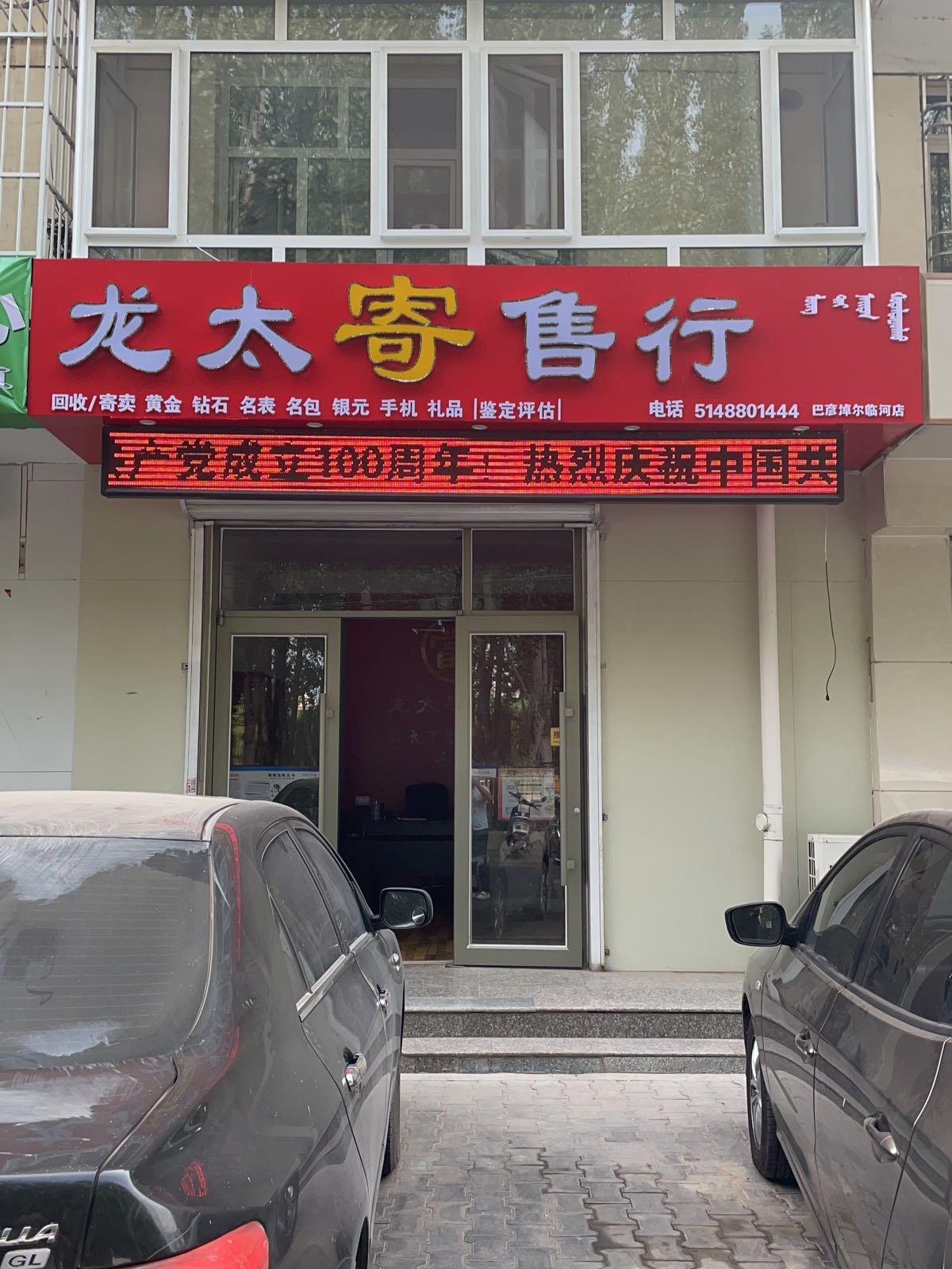 龙太寄卖行(黄河路店)