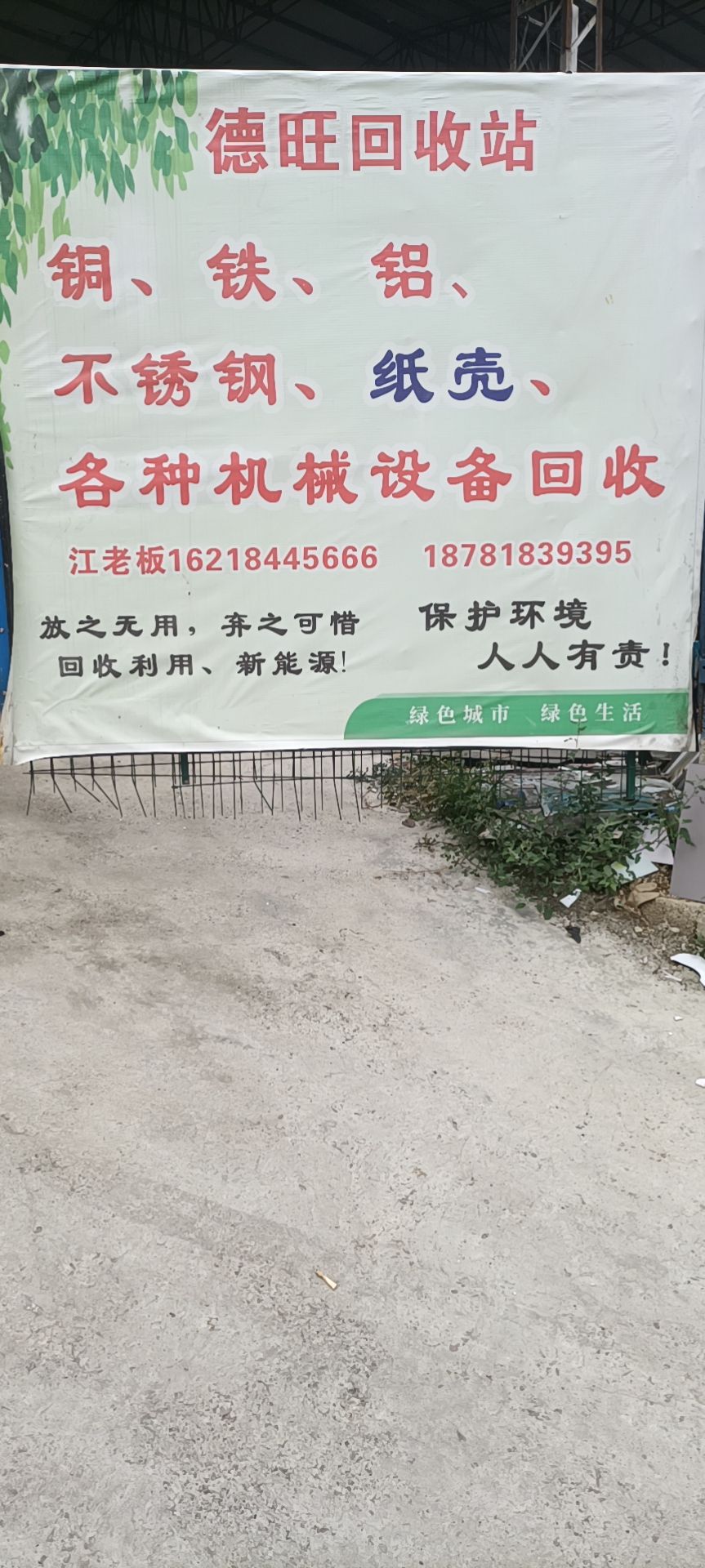 德旺废品回收站