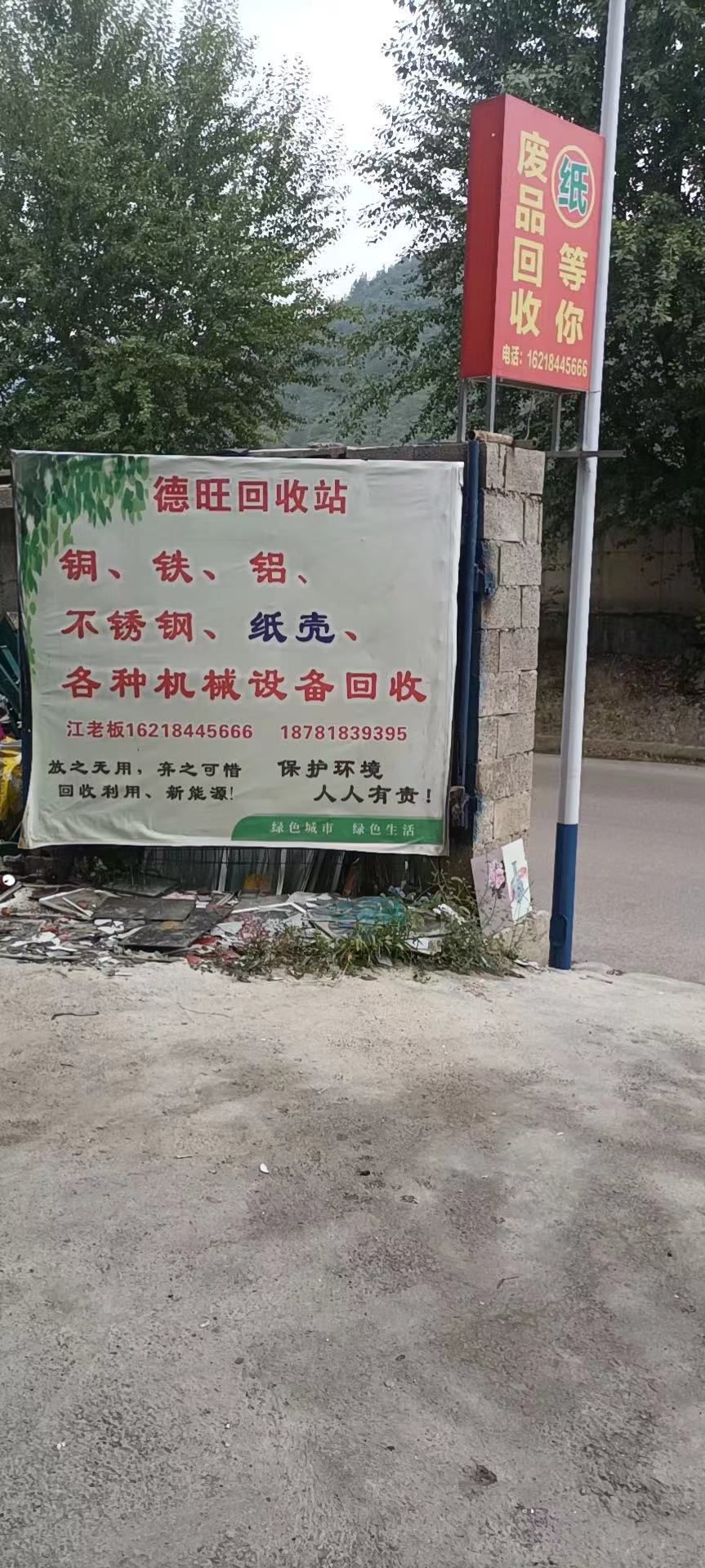 德旺废品回收站