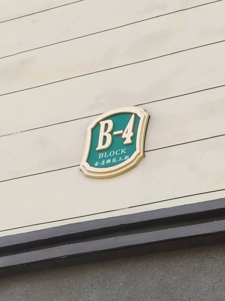 金店雅苑3期B区