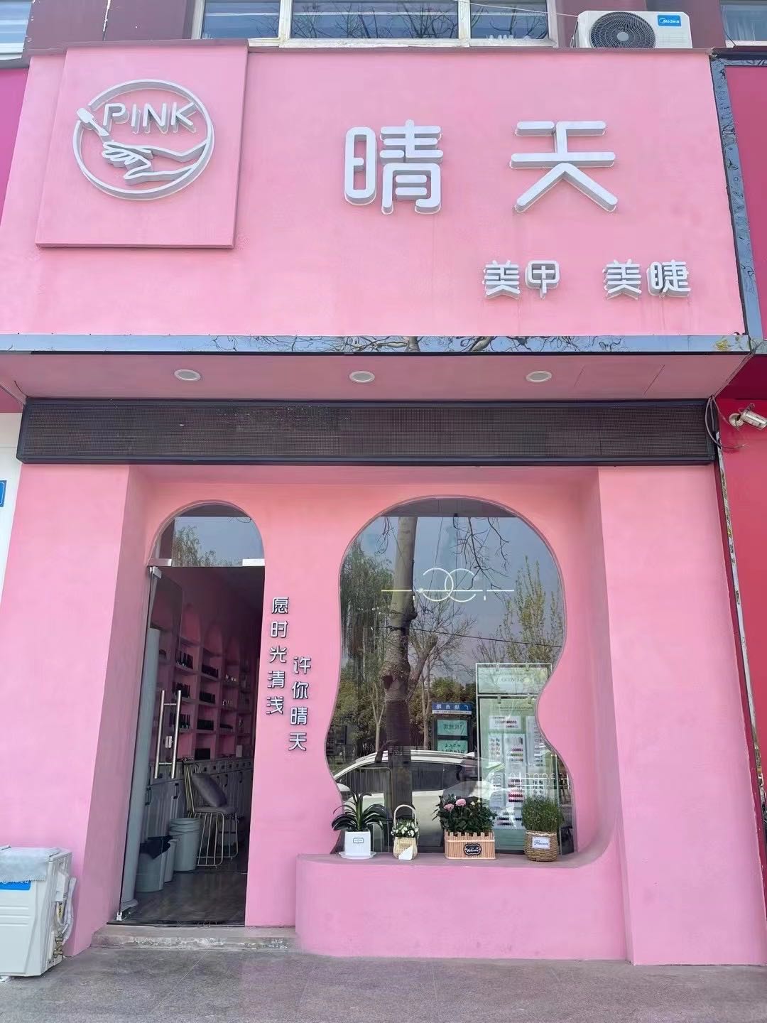 Pink晴天美睫美甲(世纪广场店)