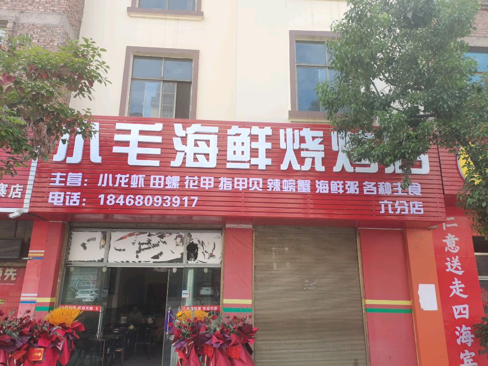 小马海鲜烧烤店(六分店)