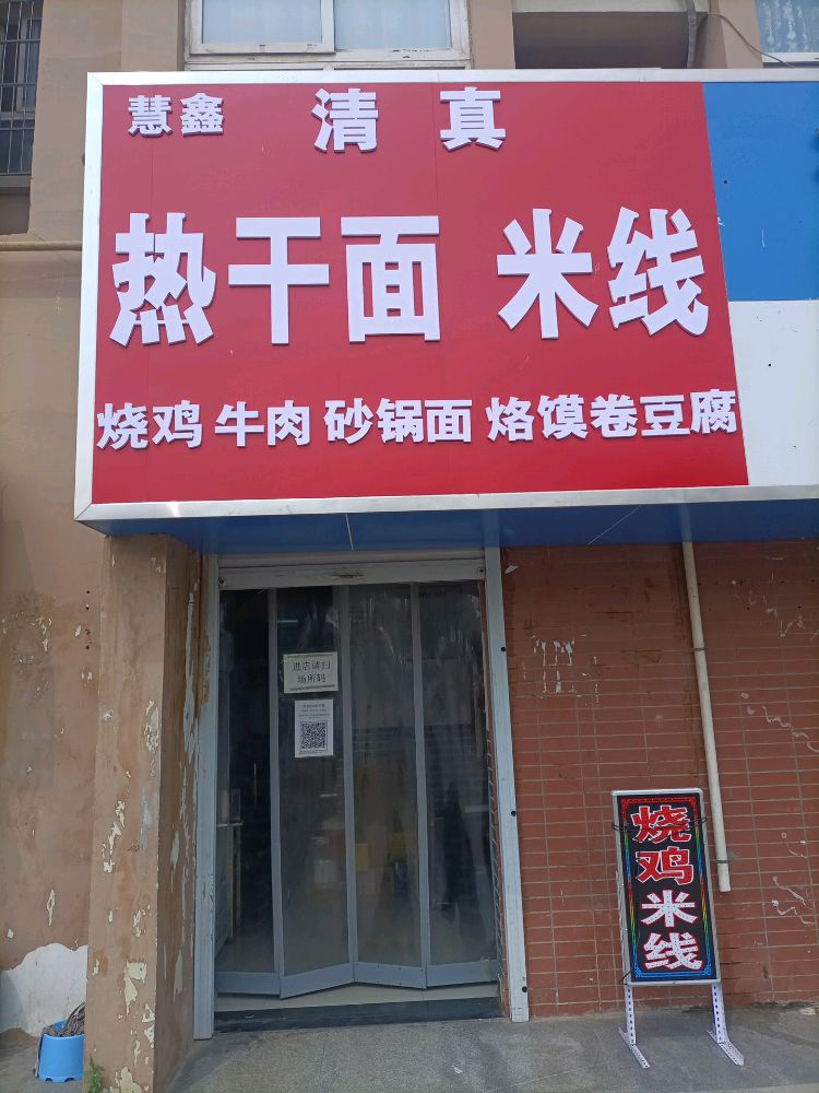 慧鑫清真烧鸡牛肉热干面米线店