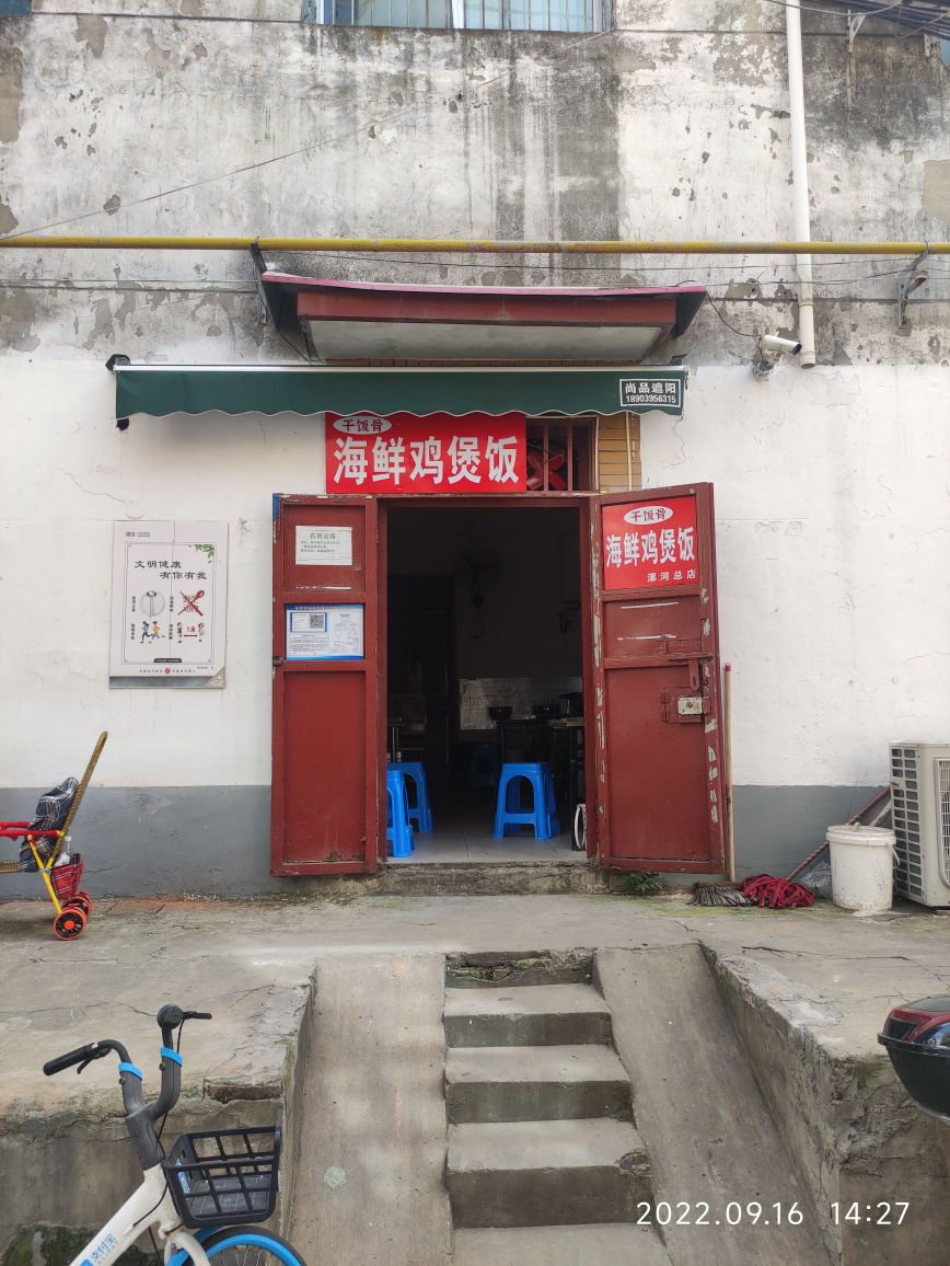 干饭骨·海鲜鸡煲贩(漯河店)