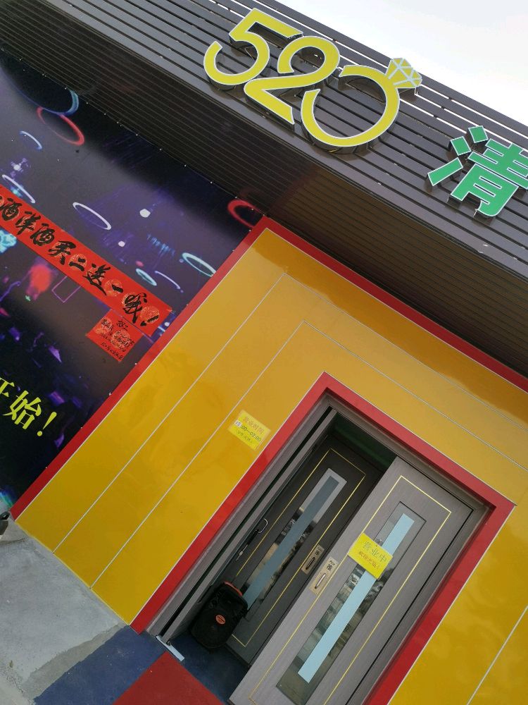 520清吧桌球室