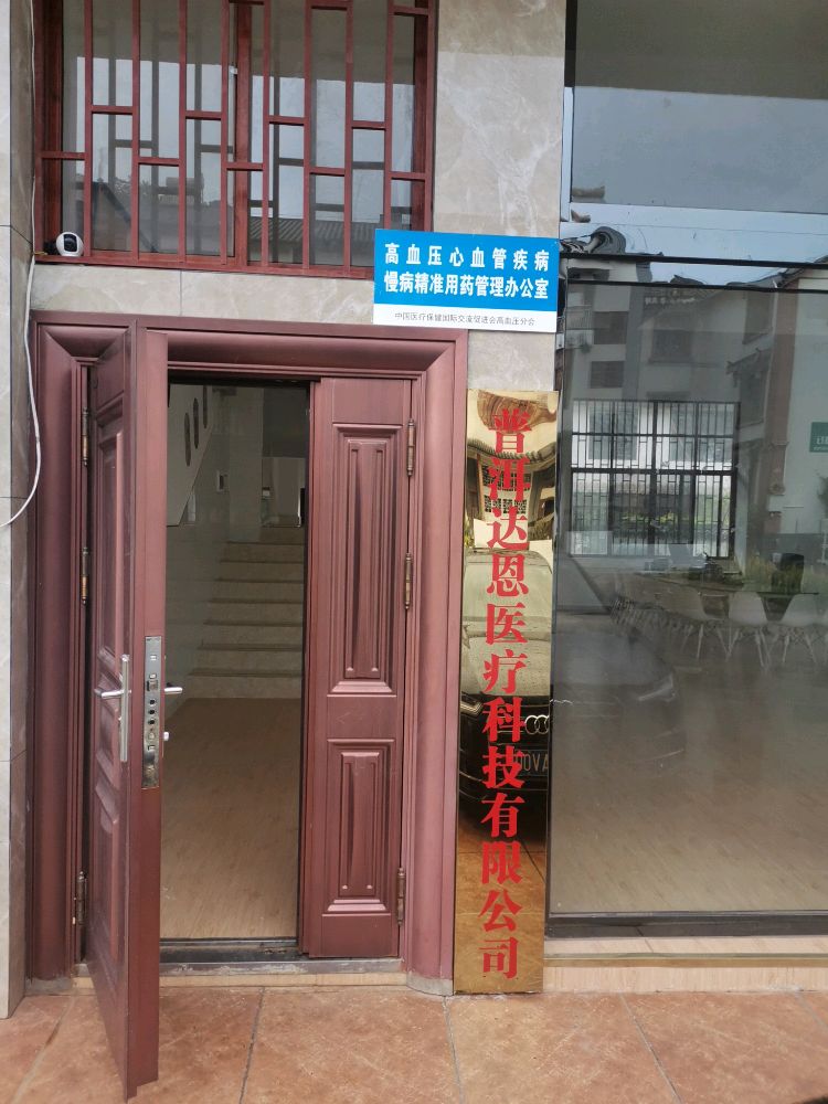 普洱达恩医疗阿科技有限公司